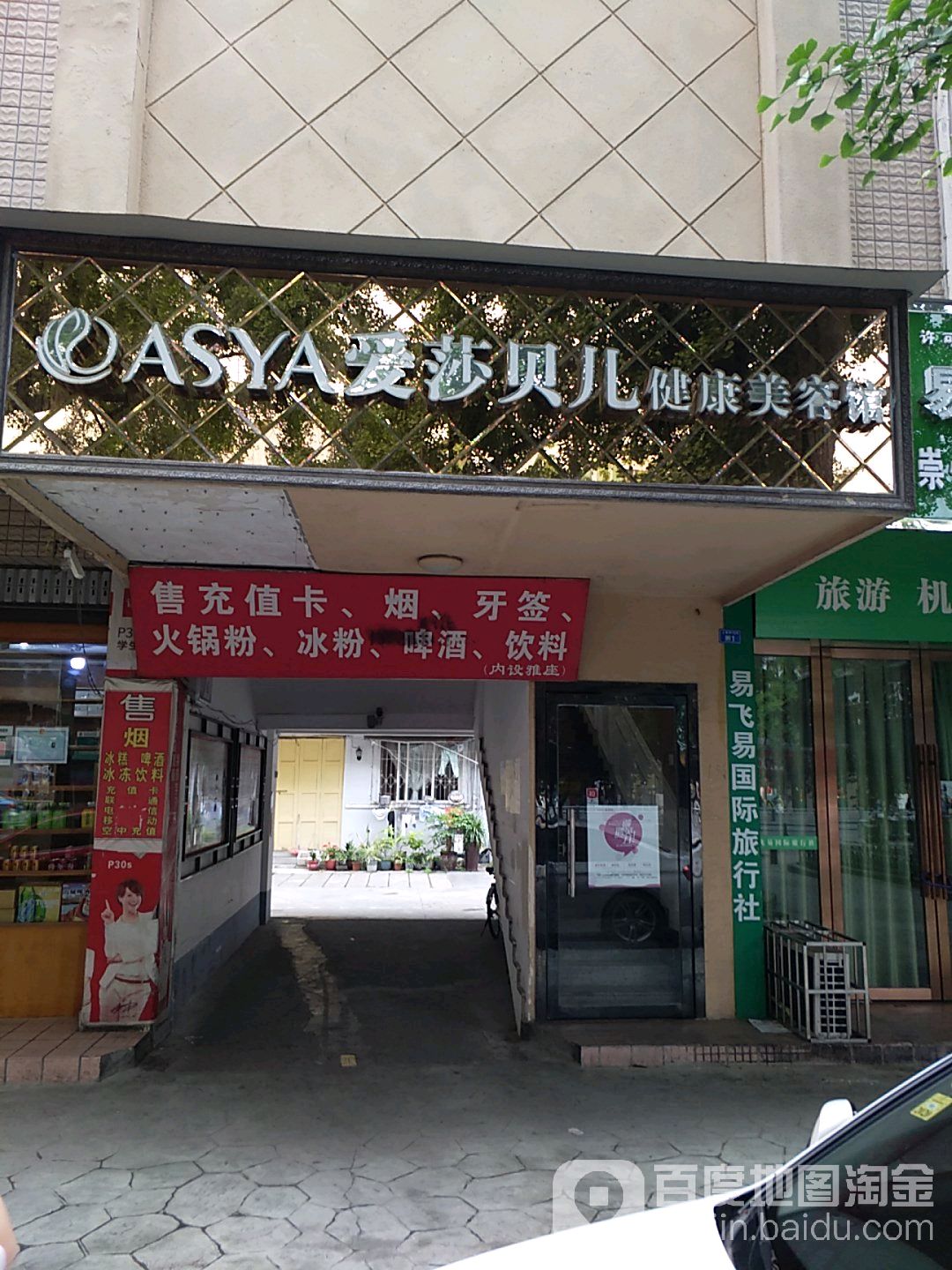 爱莎贝儿健康美容馆(崇州上南街店)