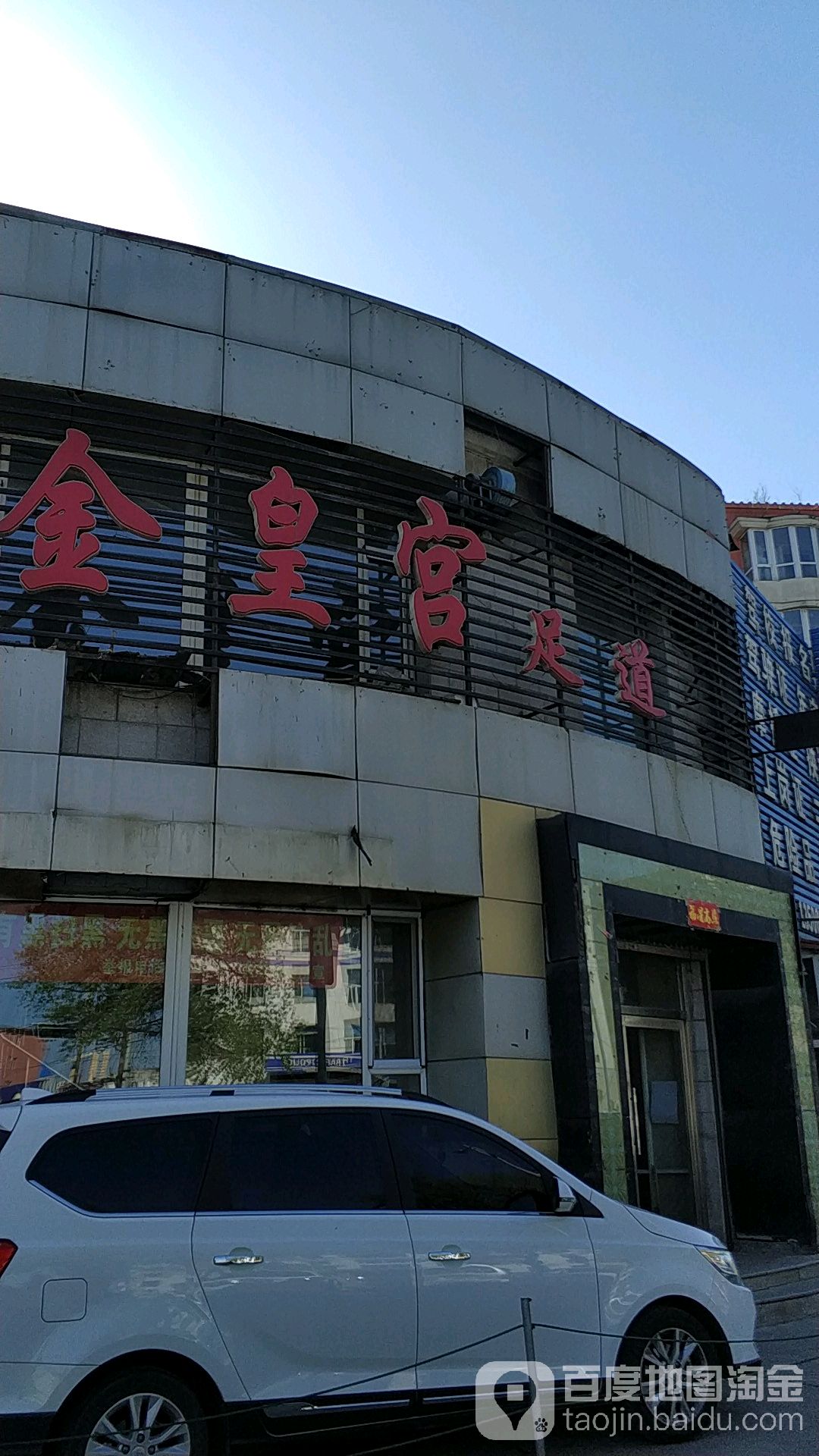 金皇宫足道