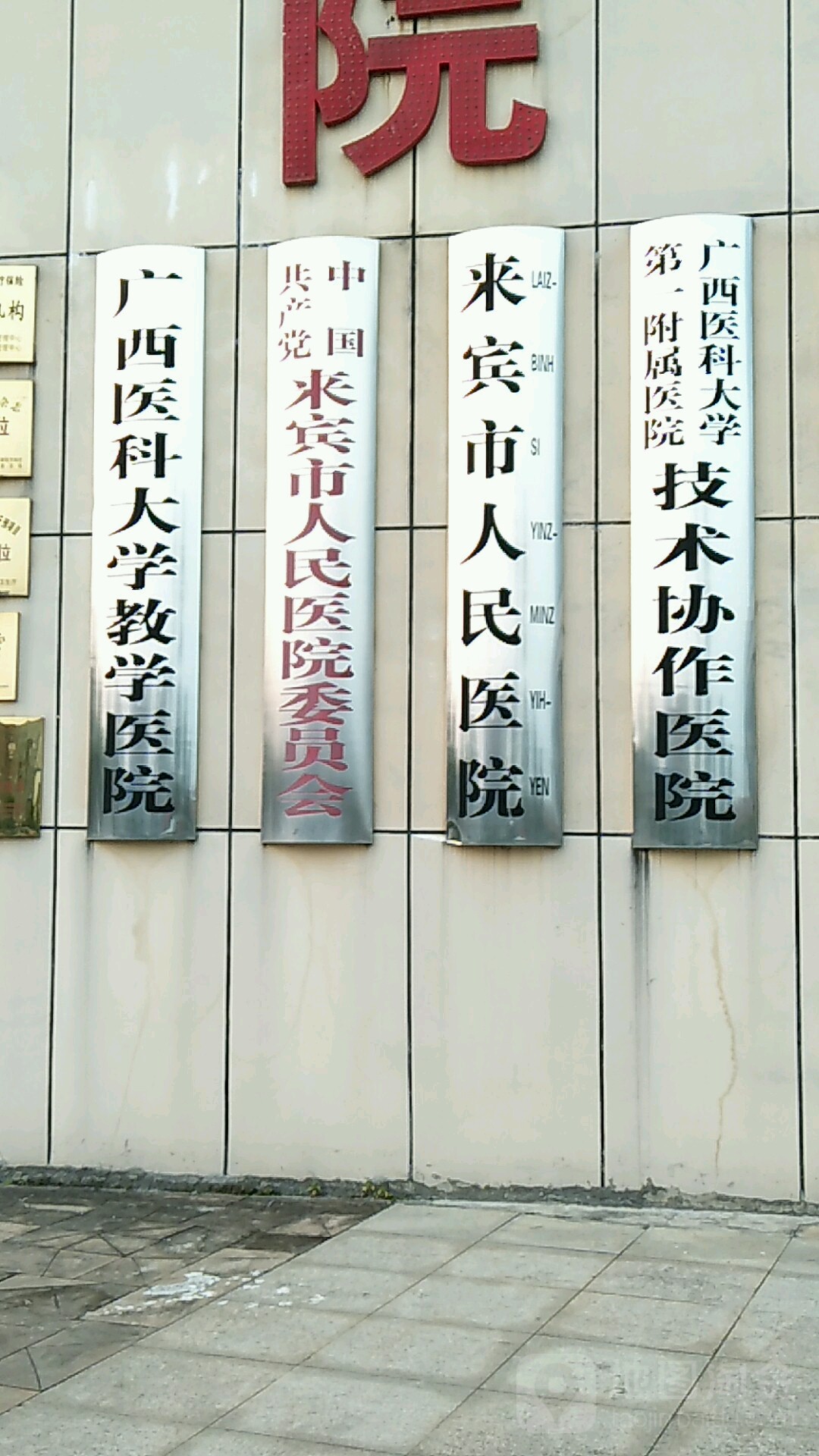 来宾市人民医院