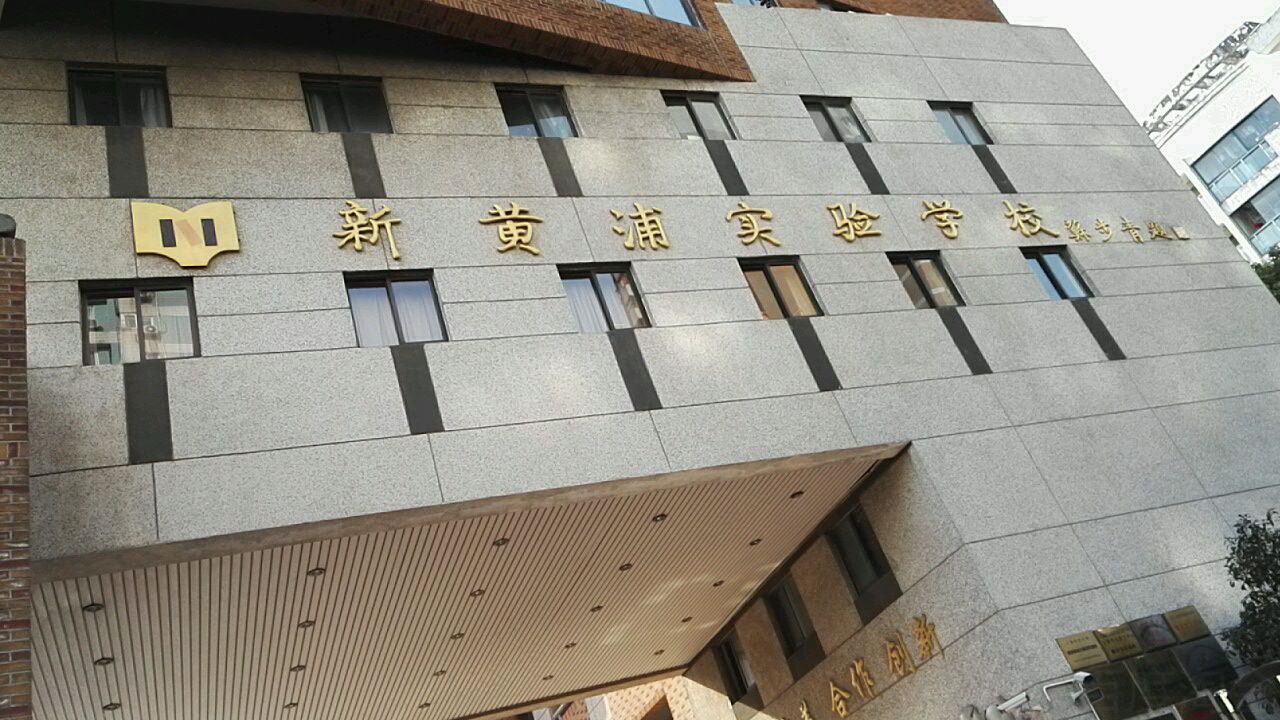 新黄浦实验学校