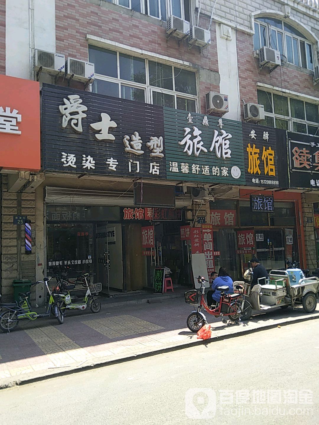 爵士造型(康复街店)