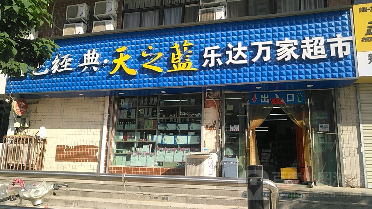 乐达万家超市