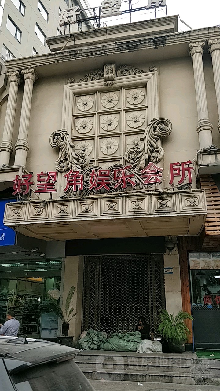 好旺角娱乐会suo