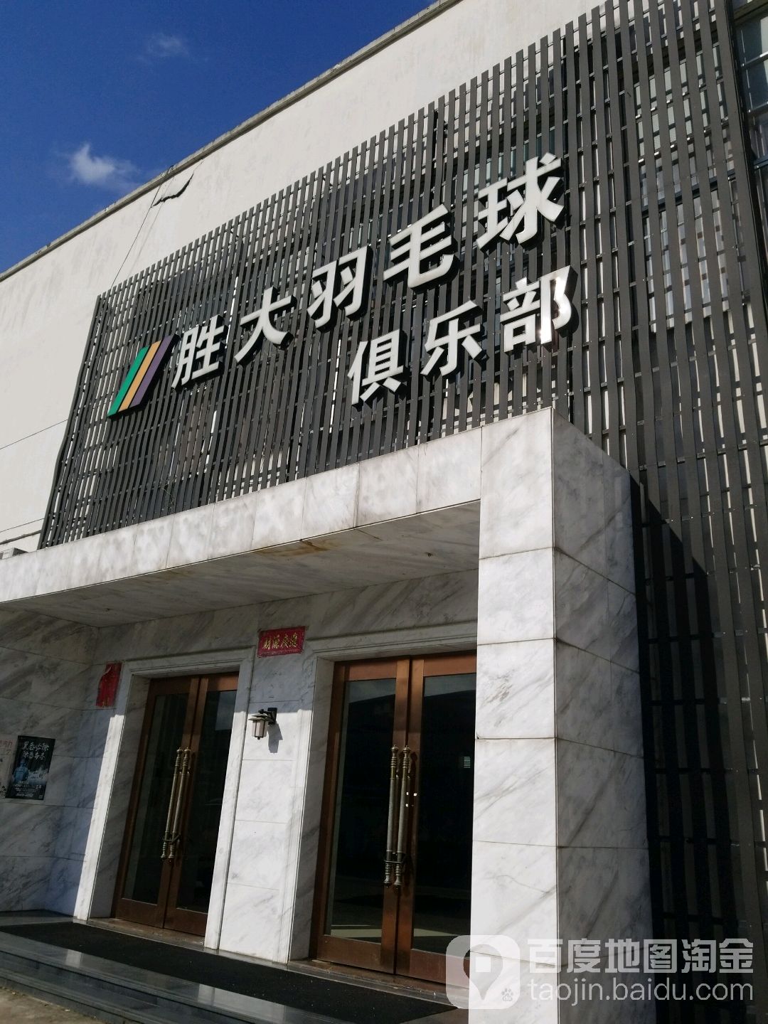 胜大羽毛球俱乐部