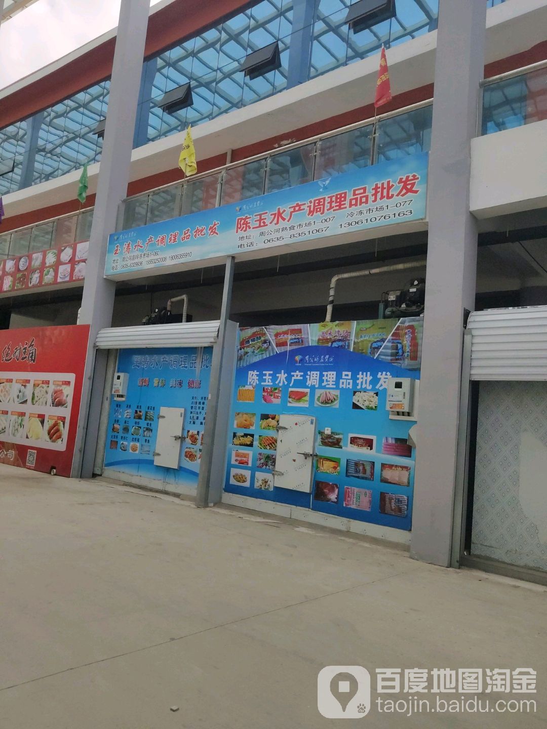 陈玉水产调理品批发