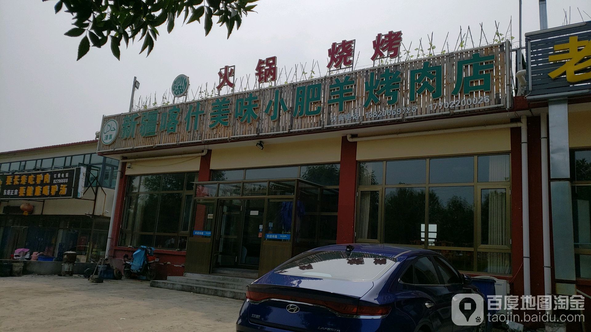 新疆喀什美味站肥羊烤肉(迎宾大街店)