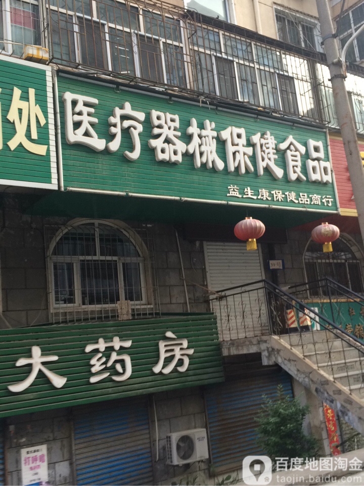 益生康保健品商行