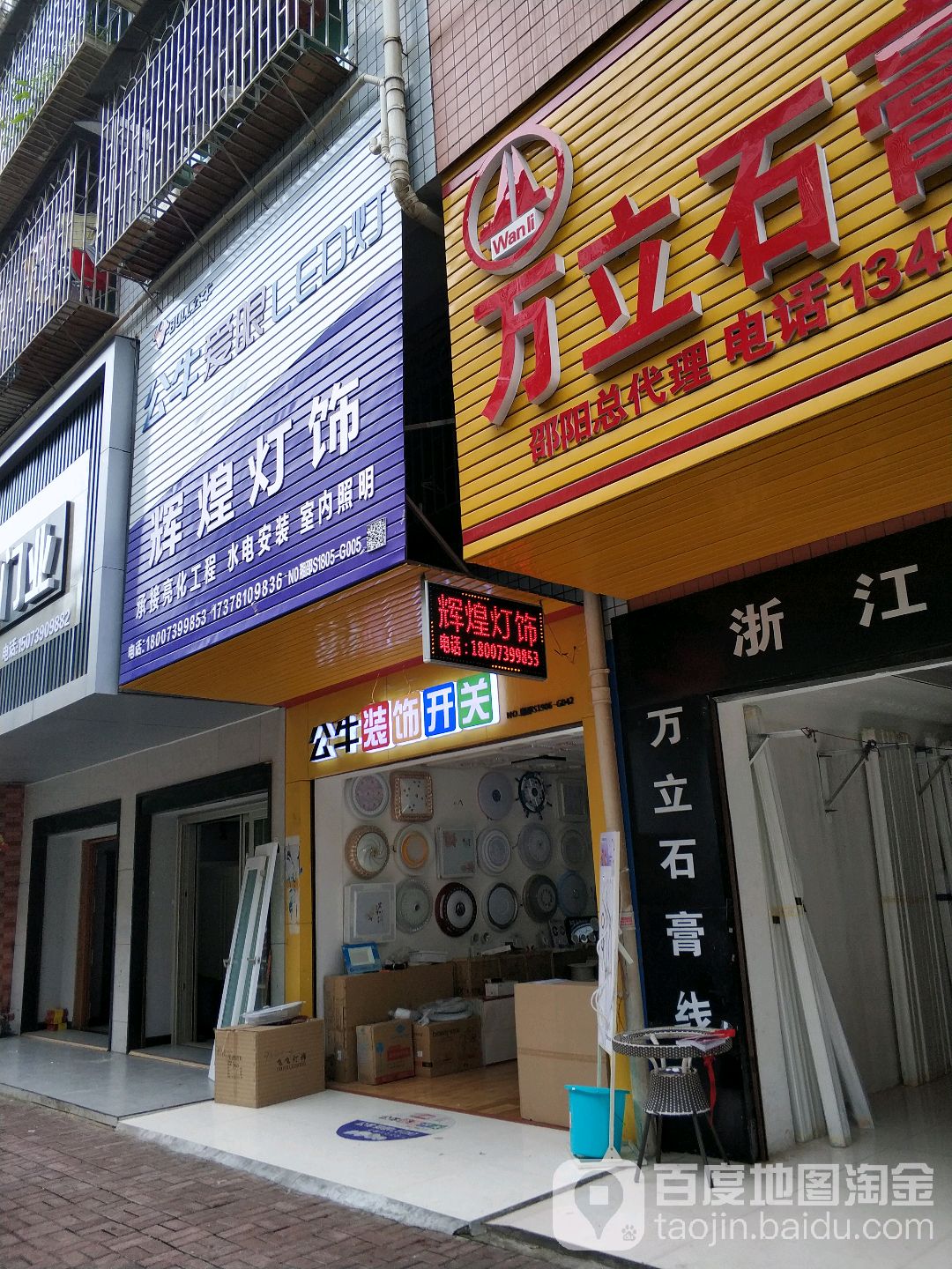 辉煌灯饰(双拥路店)