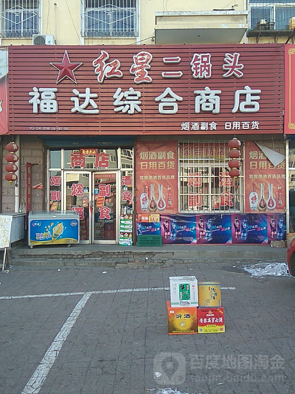 福达综合商店
