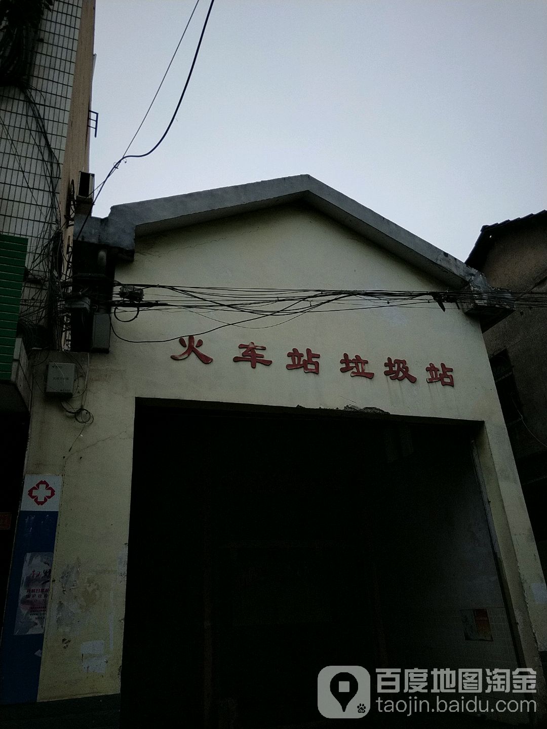 火车站垃圾站