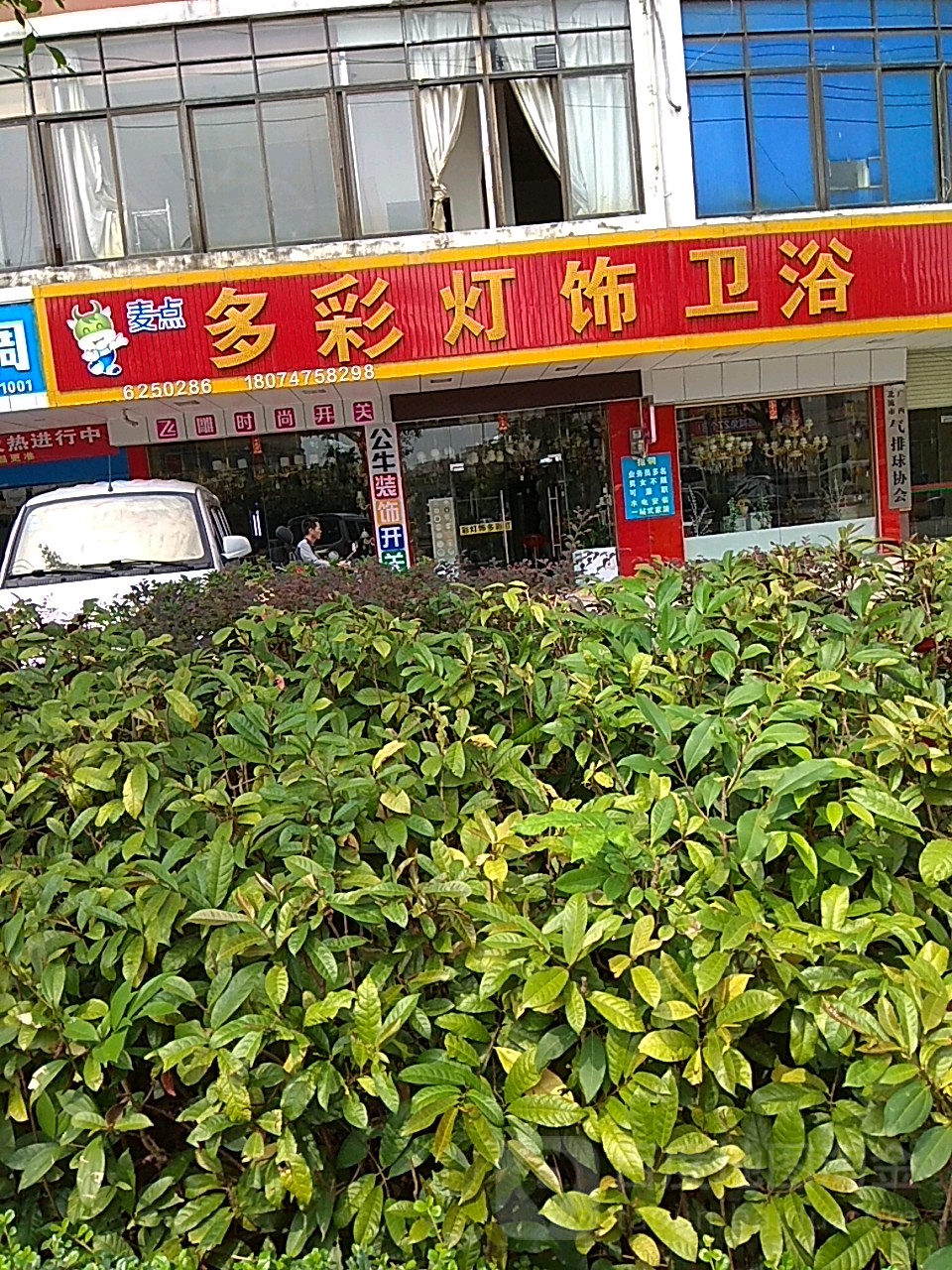 多彩灯饰·卫浴