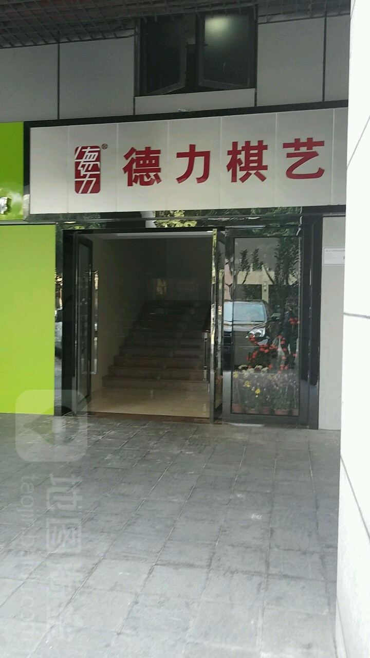 德力棋艺