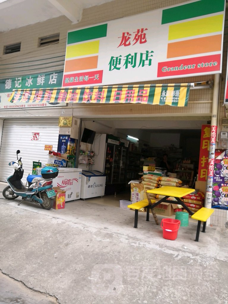 龙苑便利店