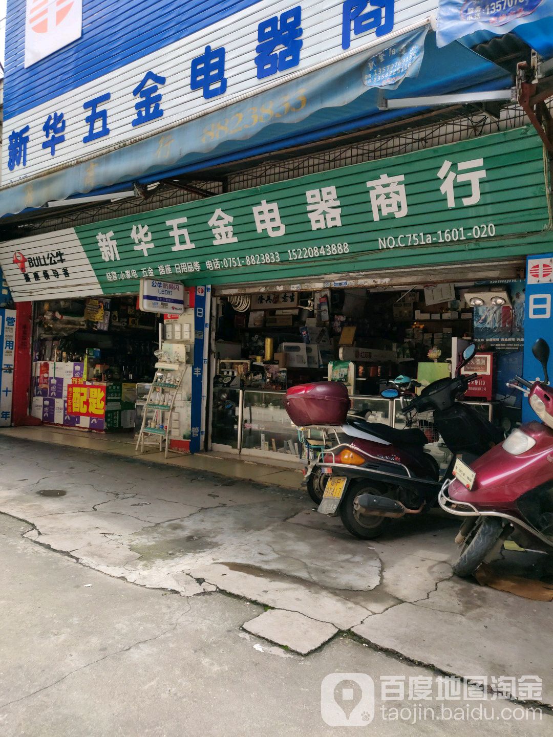 新华五金电器商行