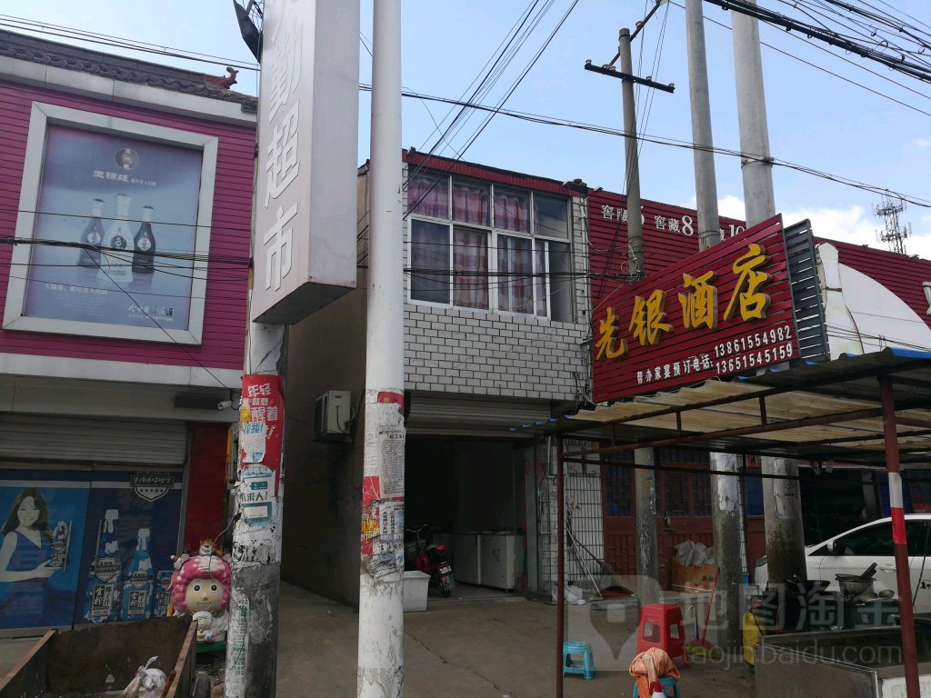 先银酒店