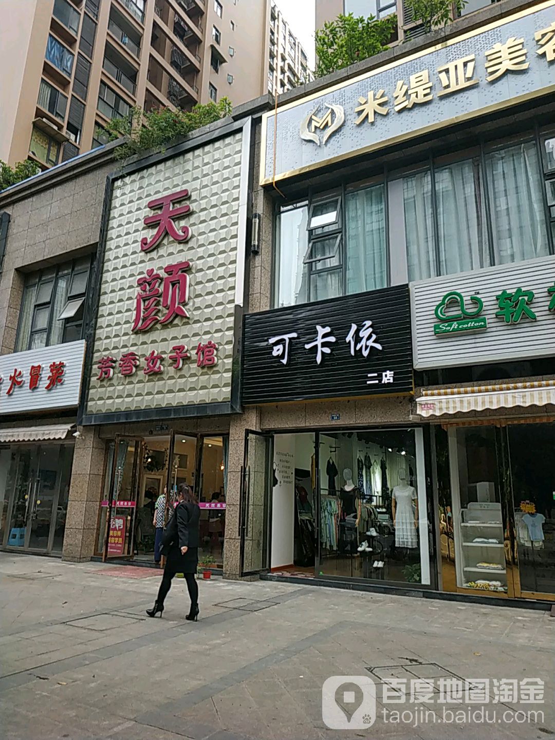 天颜美容(翰城店)