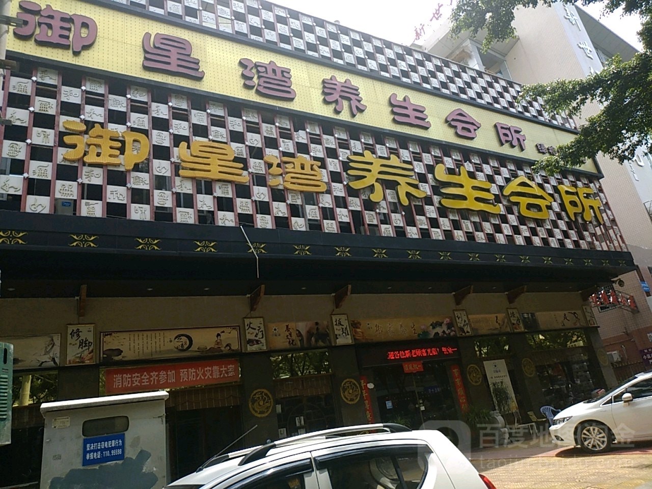 御星湾养生会suo绿榕体验店