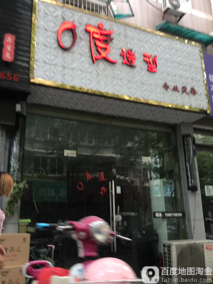 0度造型(政法西阶店)