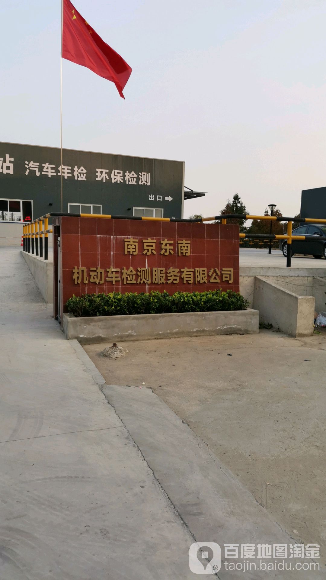 南京东南机动车检测站服务有限公司