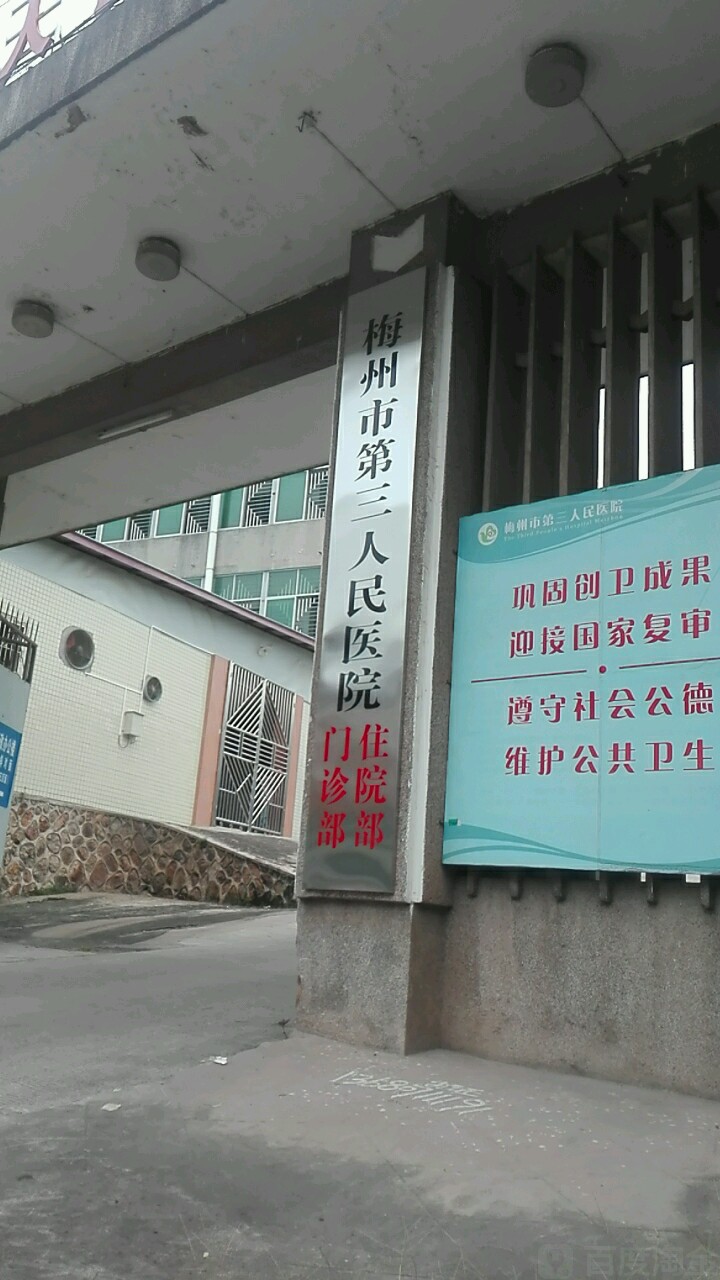 梅州市第三人民医院-门诊部