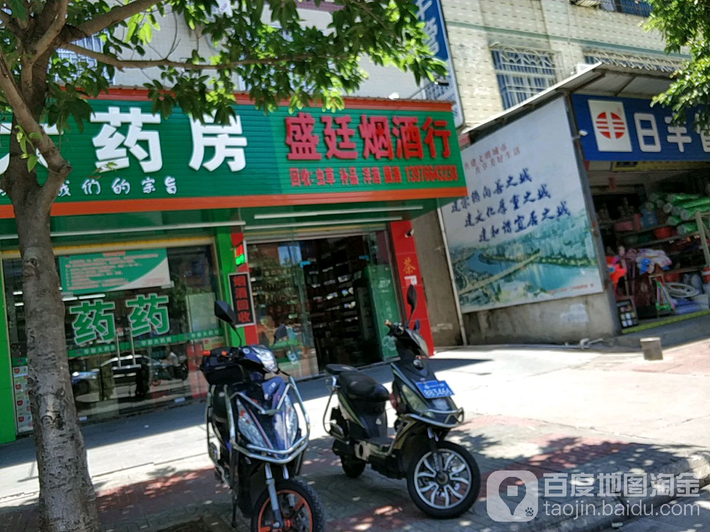 盛廷烟酒行
