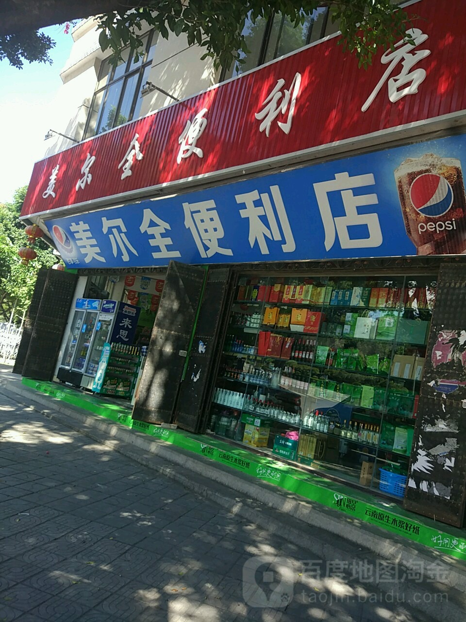 美尔全食便利店