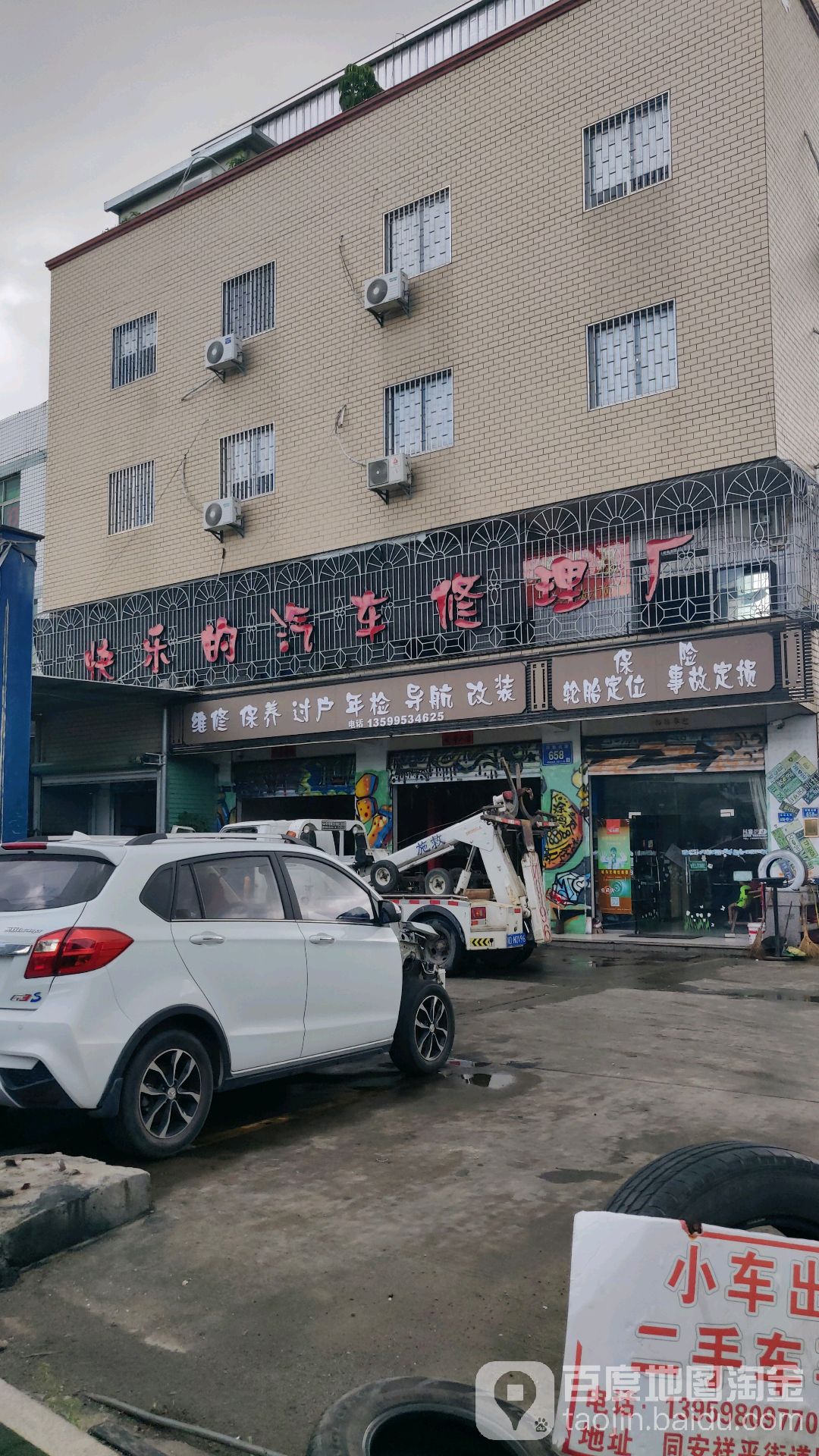快乐汽修