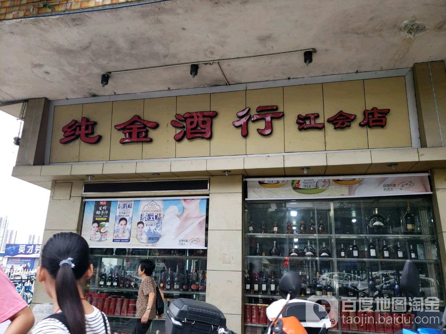 纯金酒行(江会店)