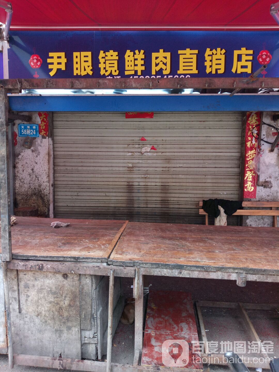 尹眼镜鲜肉直销店