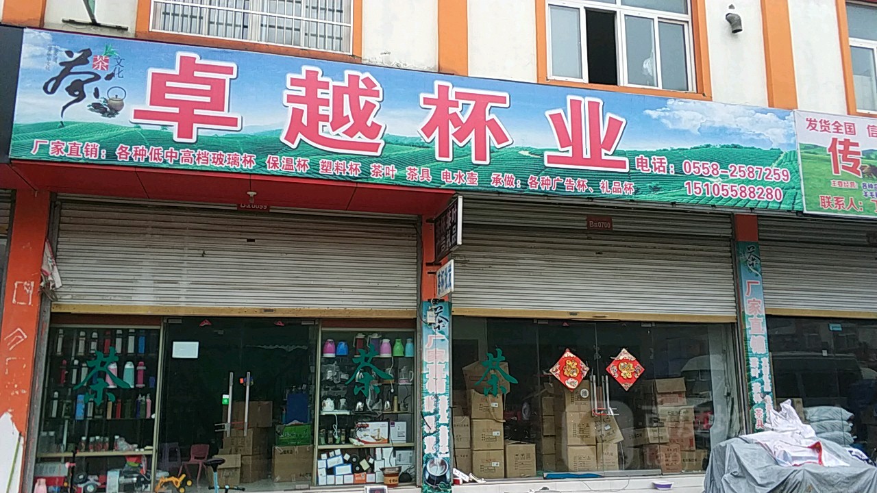 卓越杯业