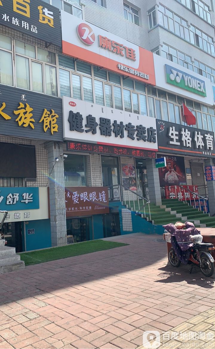 健乐家健身器材专卖店