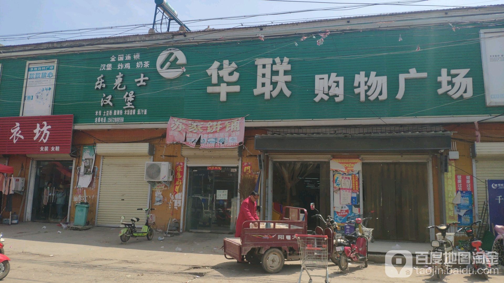 华联购物商场(202省道店)