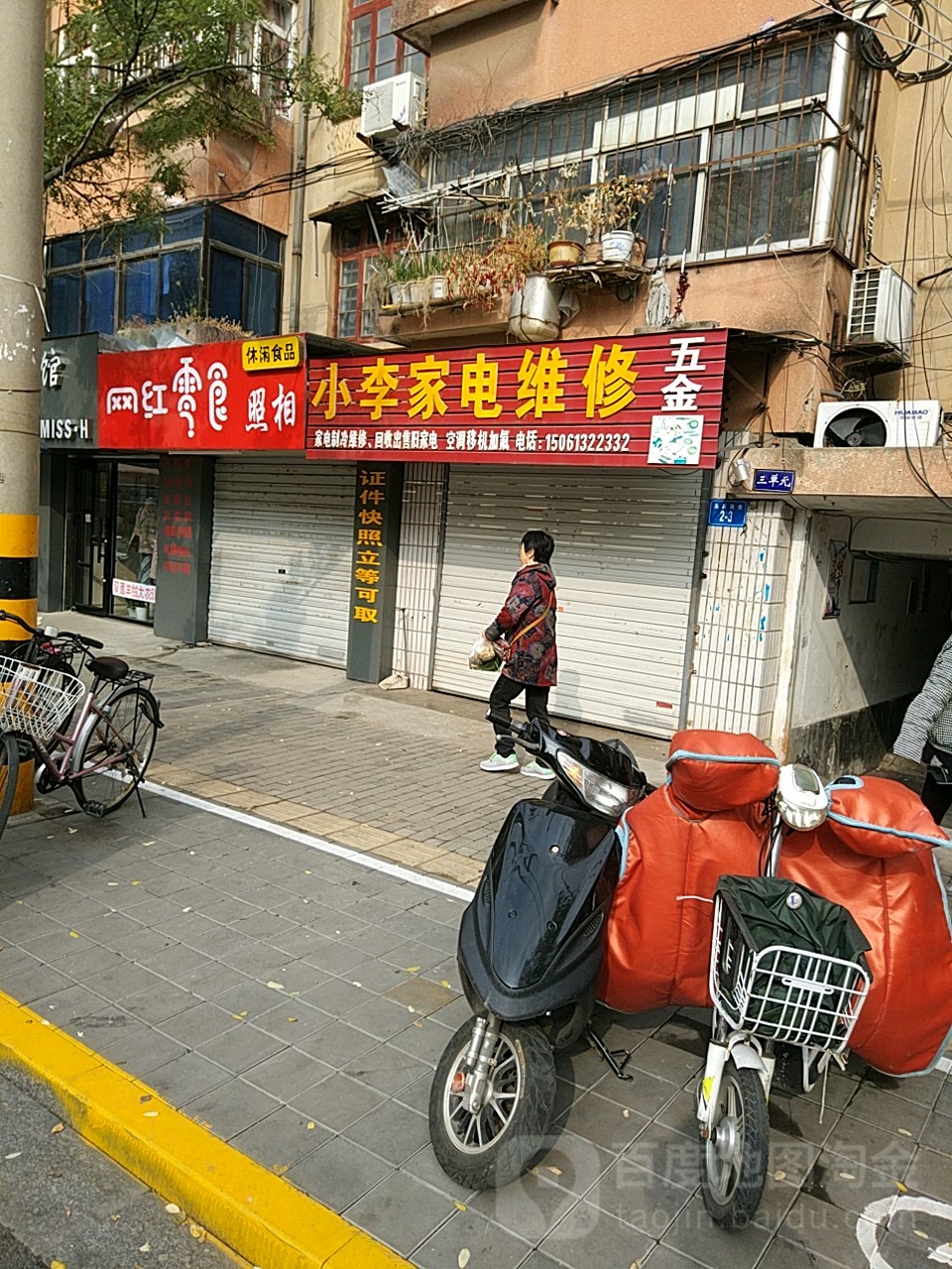 小李家店维修(南极南路店)