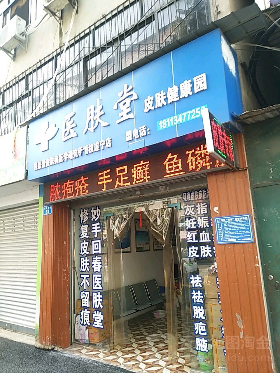 医肤堂皮肤健康园(遂宁店)