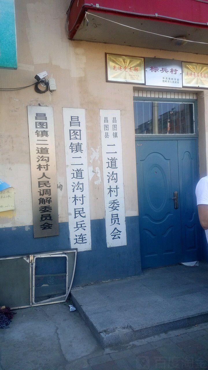 昌图镇二道沟村民兵营