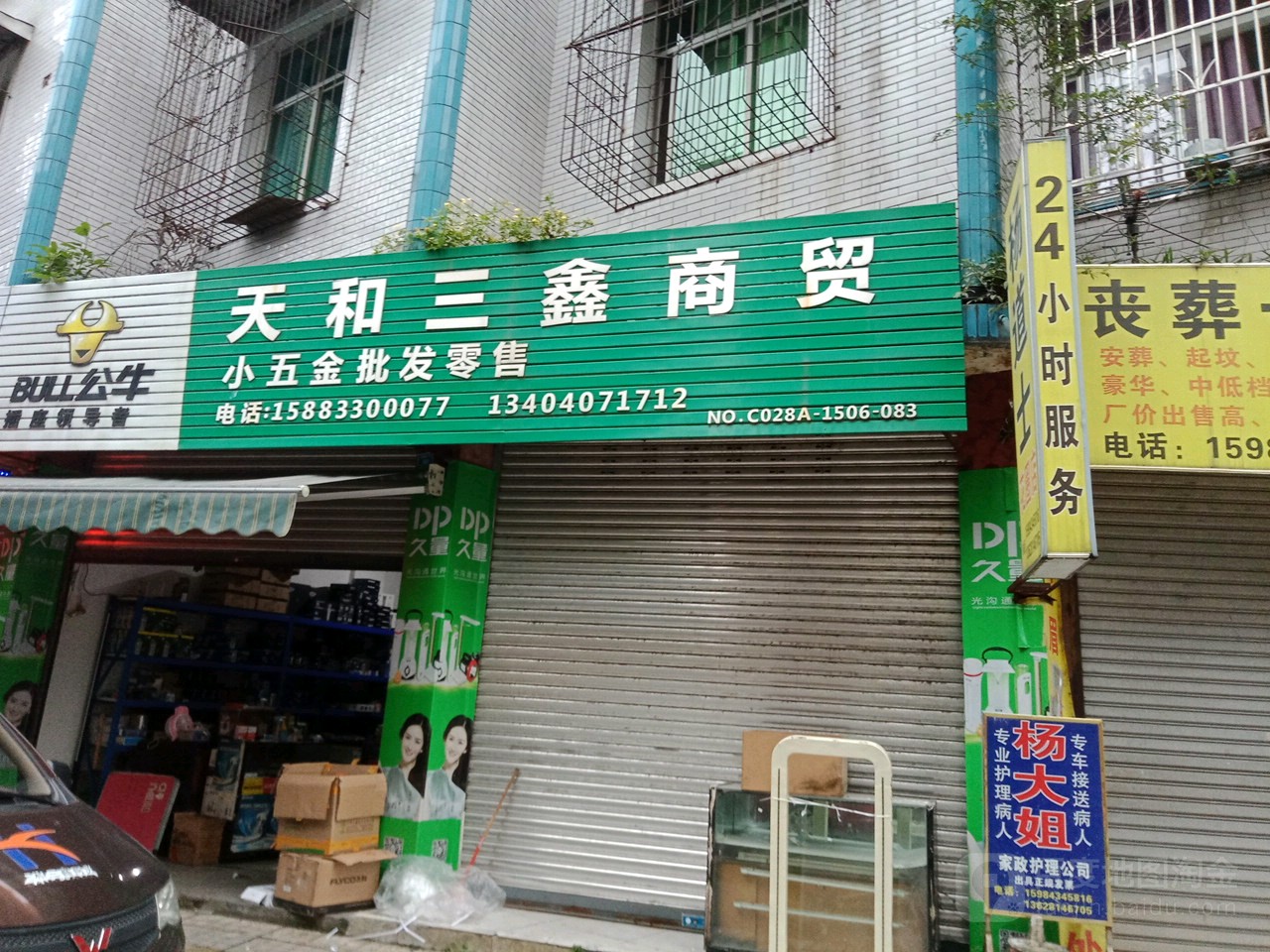 天何三鑫商贸(德邻小区店)