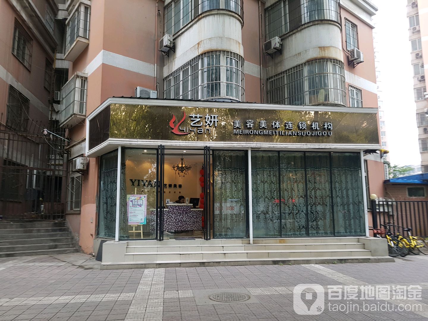 艺妍年轻态管理(劳动路店)