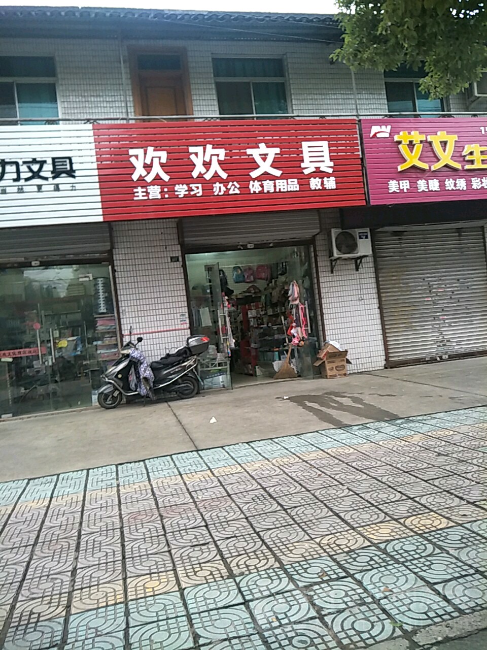 欢欢文具