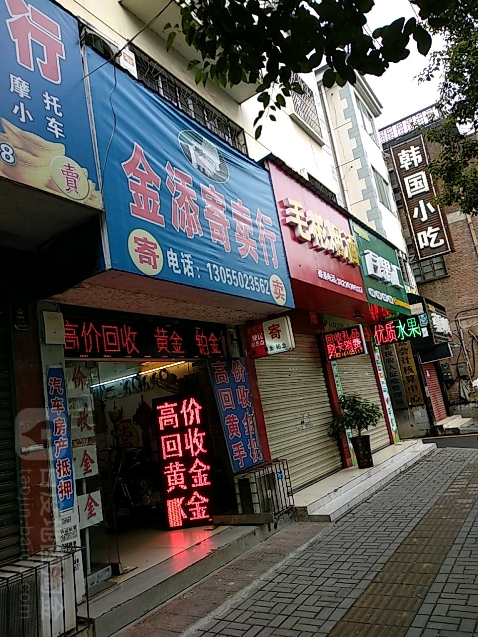 金添寄卖行(辰阳中路店)