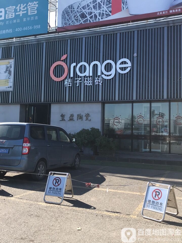 桔子磁砖