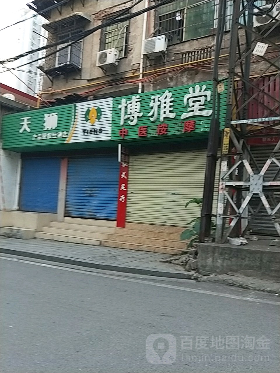 博雅堂中医按摩(太平东路店)
