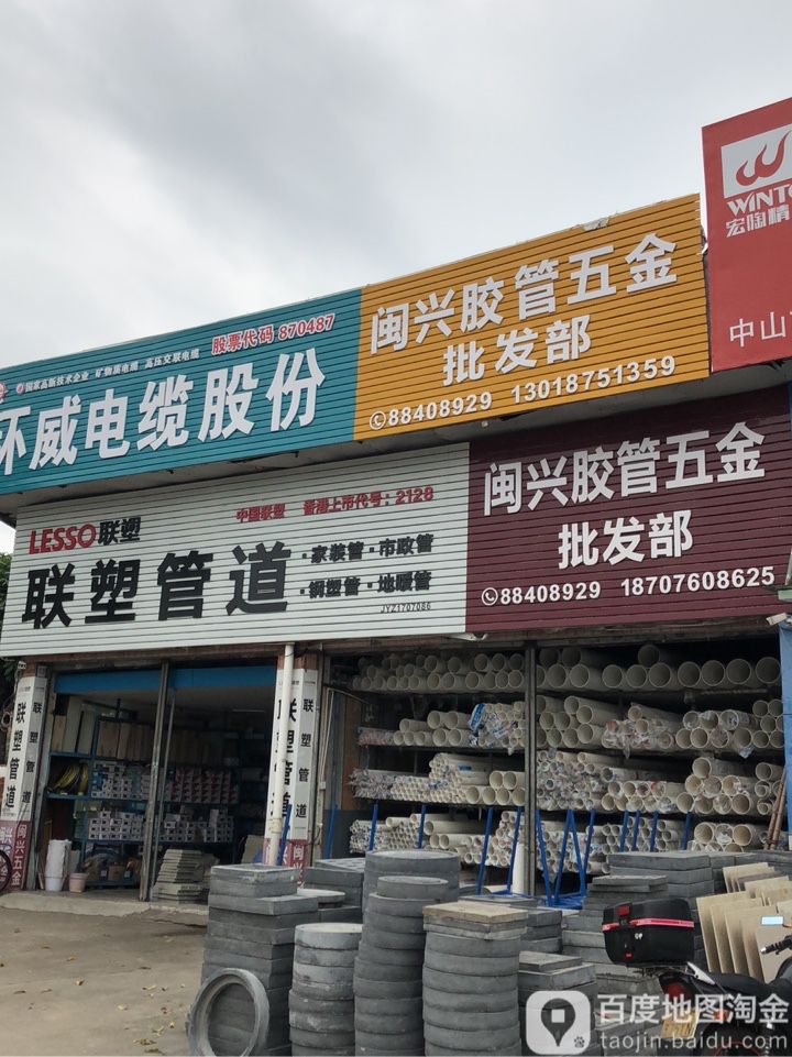 闽兴胶管五金批发部