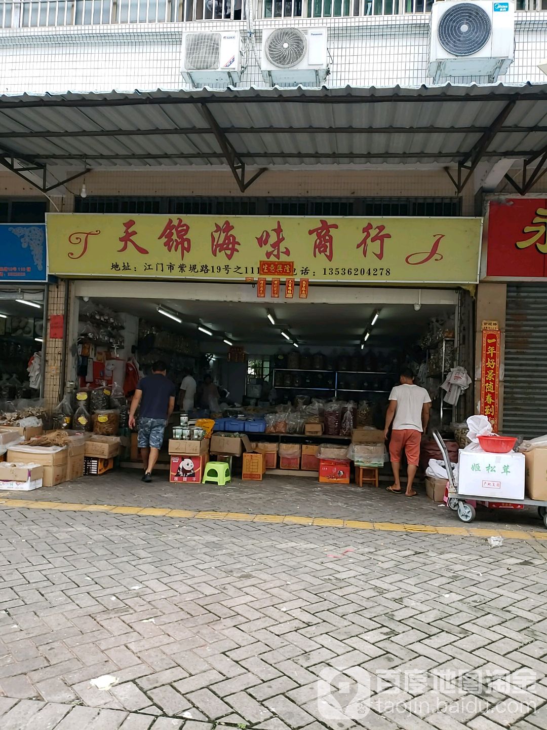 天锦海味商行