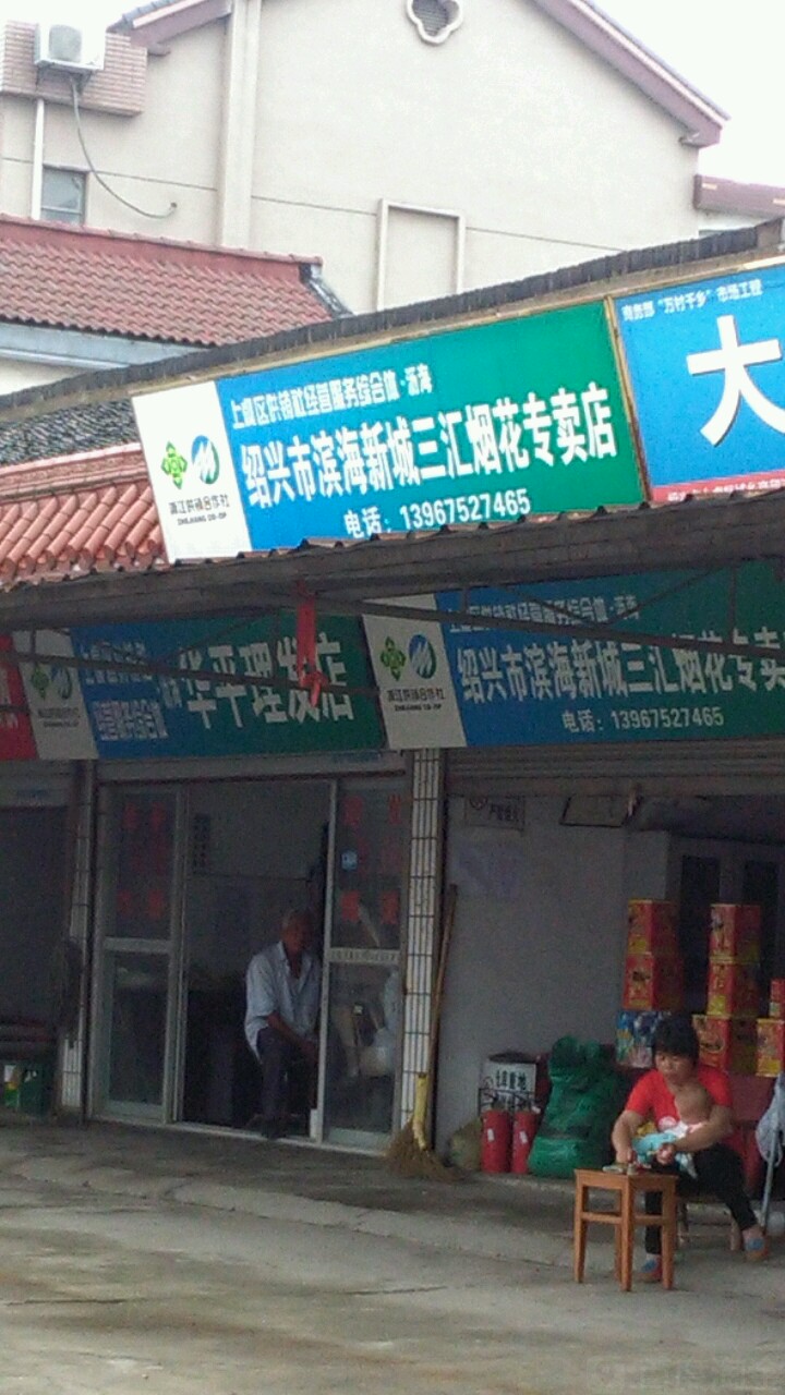 绍兴市滨海新城三汇烟花专卖店