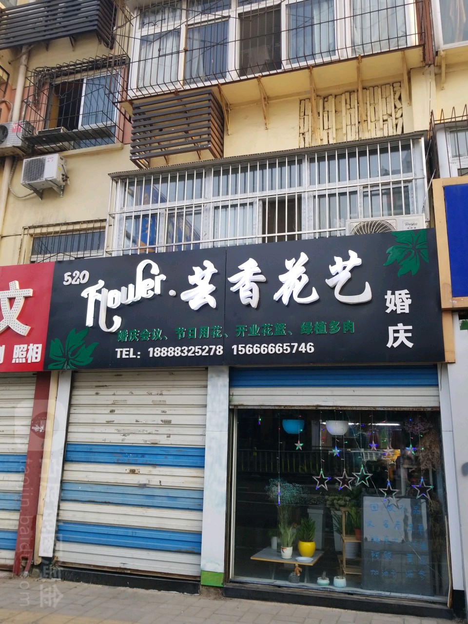 花柒芸香花店