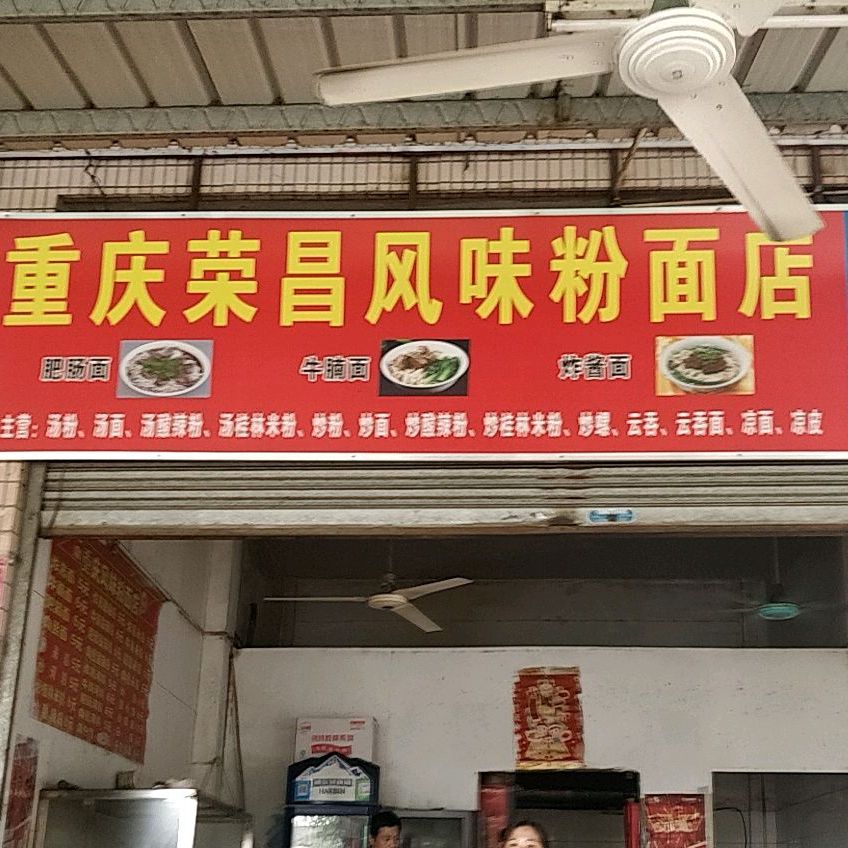 重庆荣昌风味粉面店
