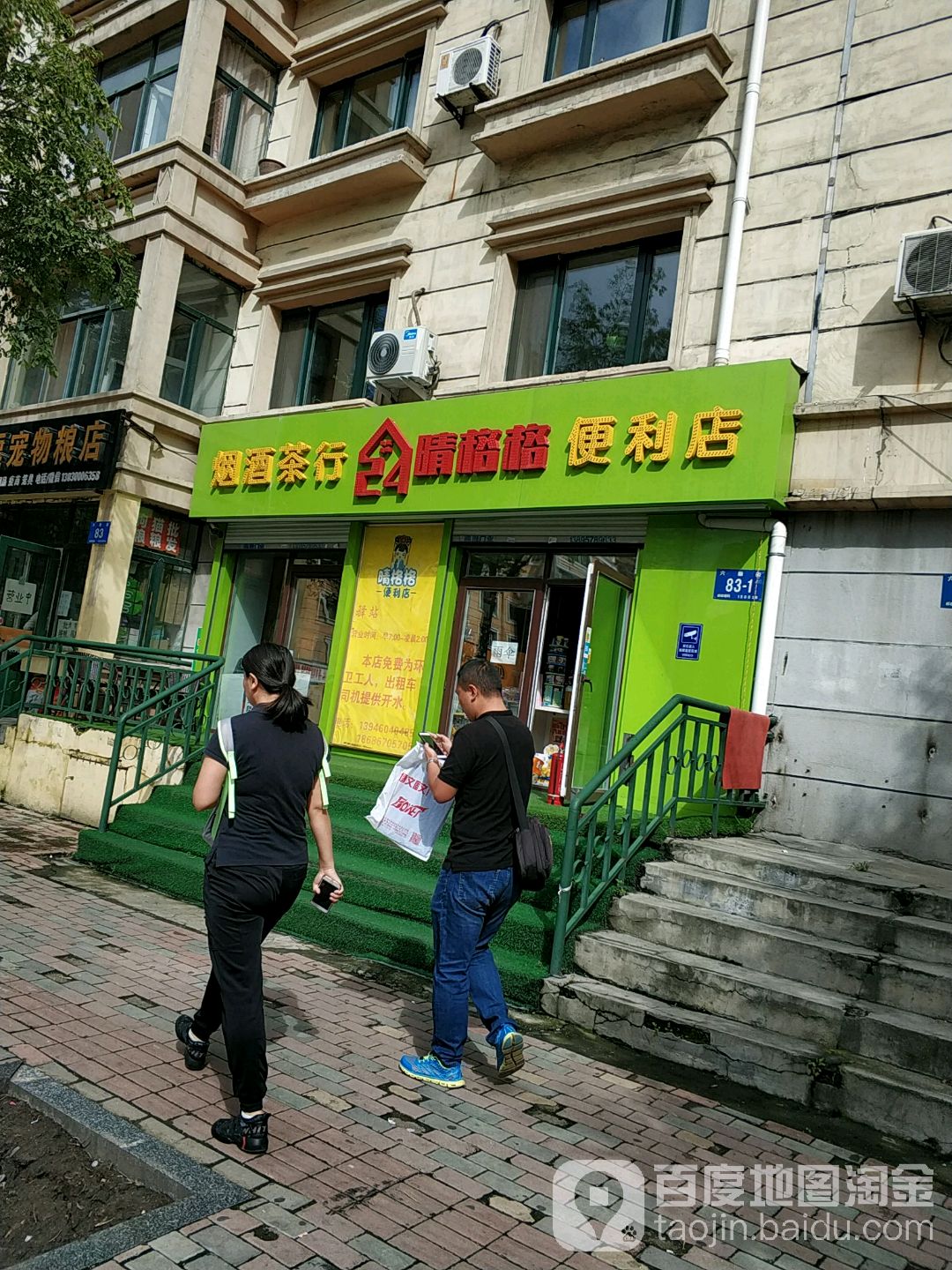 晴格格便利店