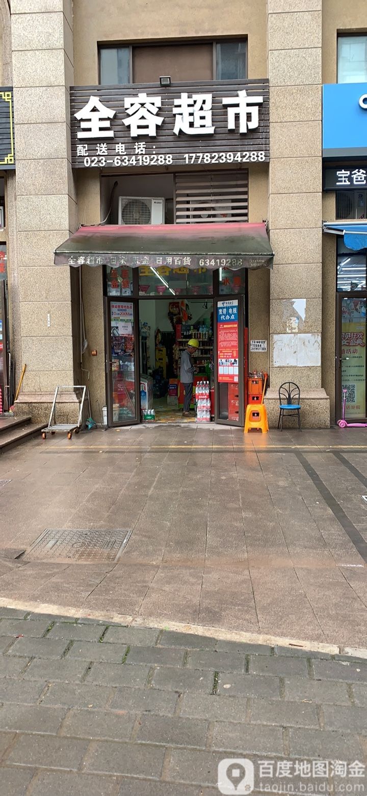 全容超市