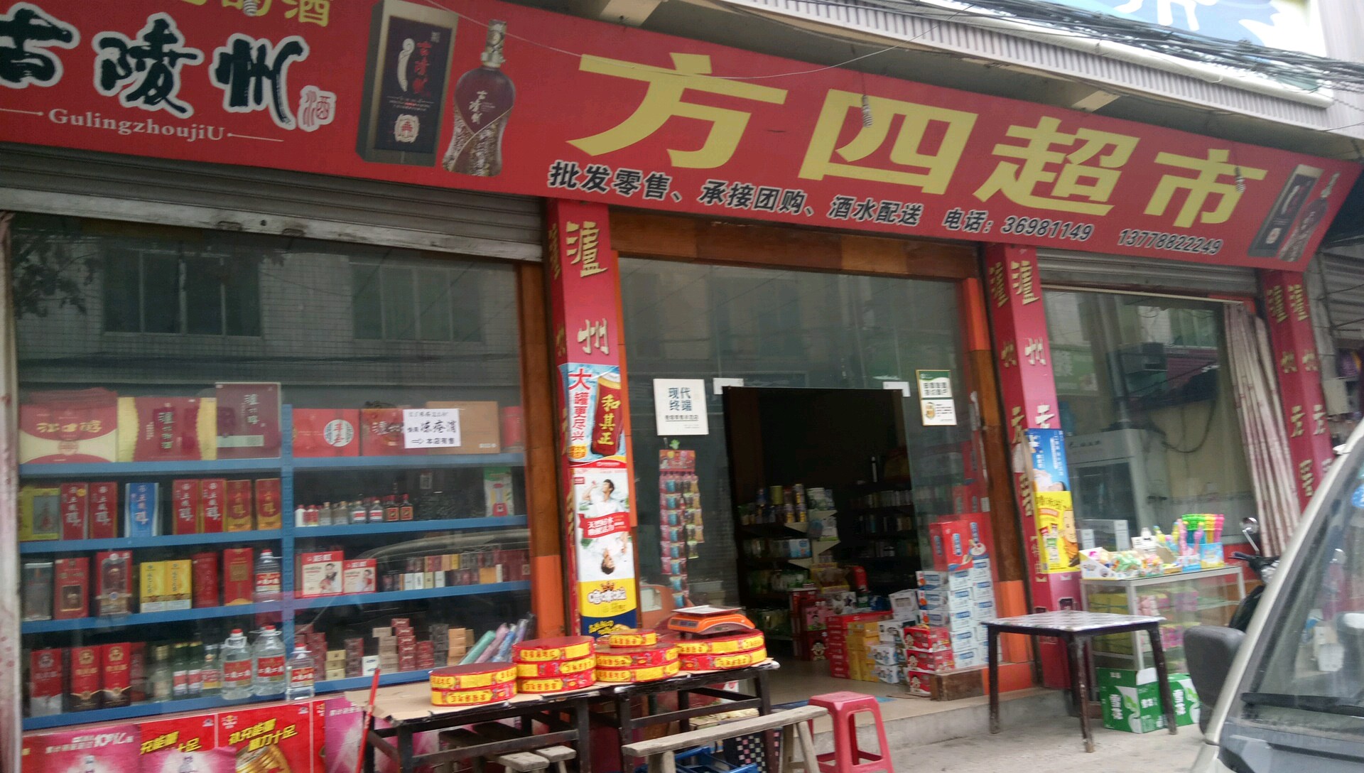 方四超市