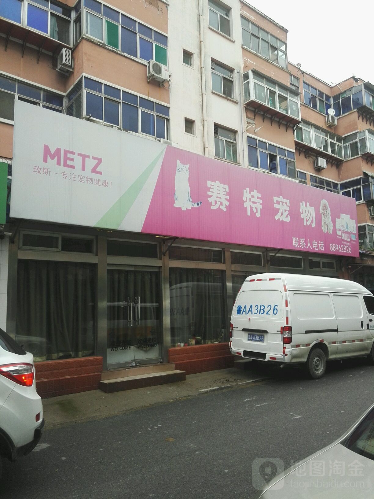 济南赛特宠物用品有限公司